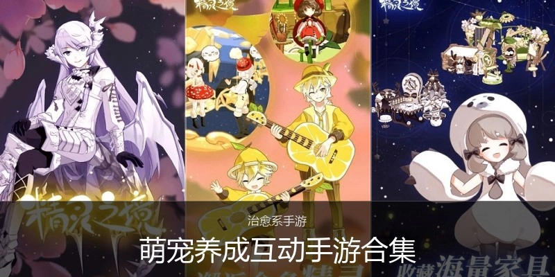 萌宠养成互动手游合集