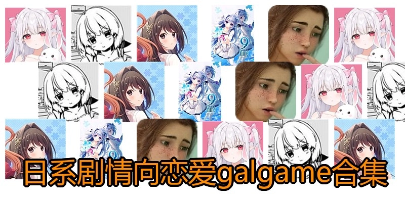 日系剧情向恋爱galgame合集
