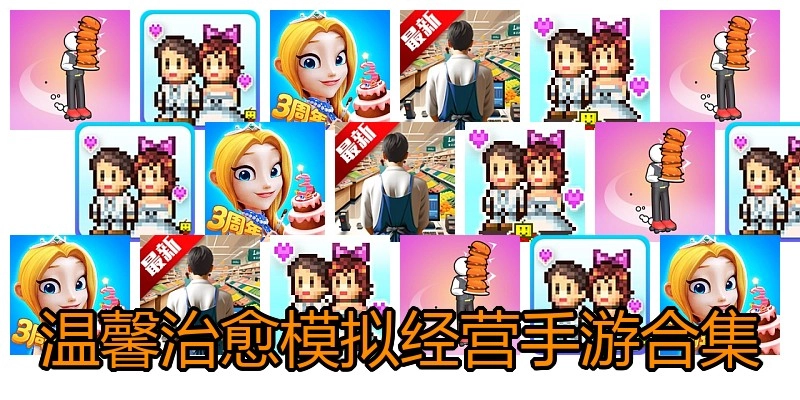 温馨治愈模拟经营手游合集