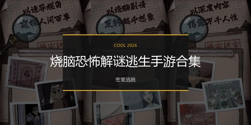 烧脑恐怖解谜逃生手游合集