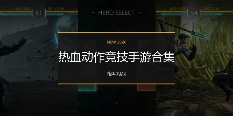 热血动作竞技手游合集