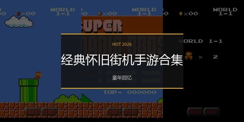 经典怀旧街机手游合集
