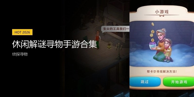 休闲解谜寻物手游合集