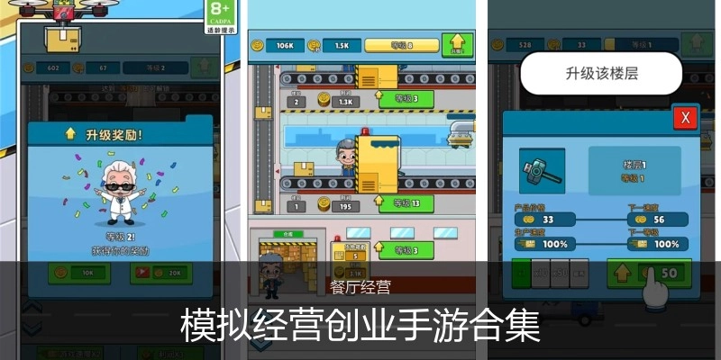 模拟经营创业手游合集
