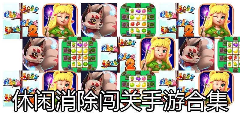 休闲消除闯关手游合集