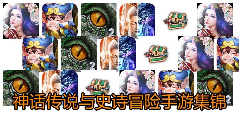 神话传说与史诗冒险手游集锦