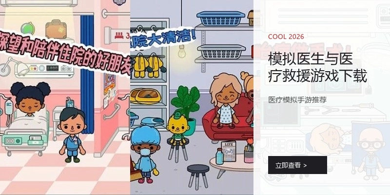 模拟医生与医疗救援游戏下载