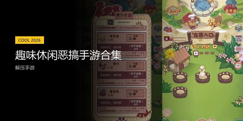 趣味休闲恶搞手游合集