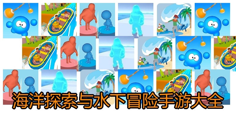海洋探索与水下冒险手游大全