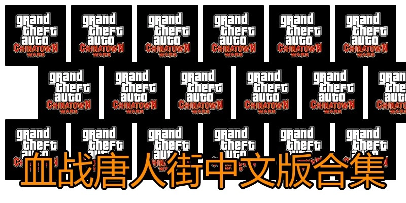 血战唐人街中文版合集