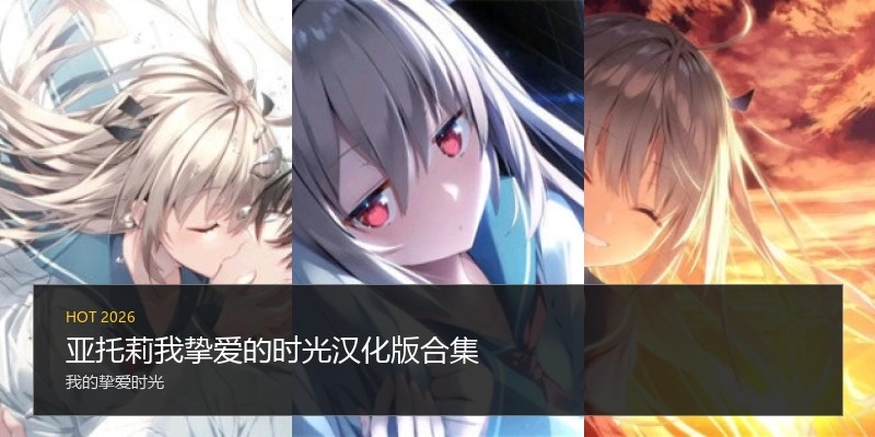 亚托莉我挚爱的时光汉化版合集