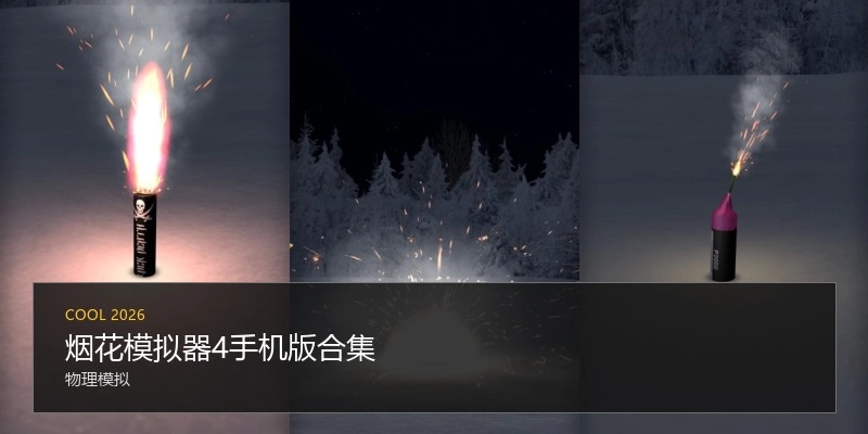 烟花模拟器4手机版合集