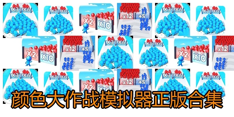 颜色大作战模拟器正版合集