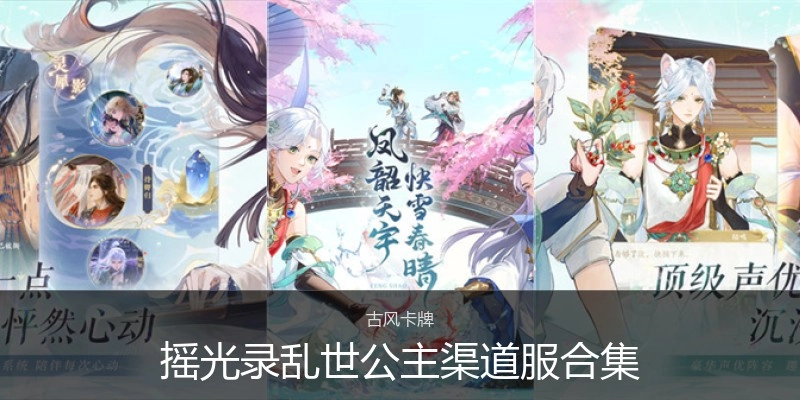 摇光录乱世公主渠道服合集