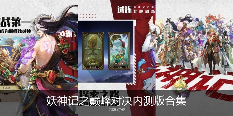 妖神记之巅峰对决内测版合集