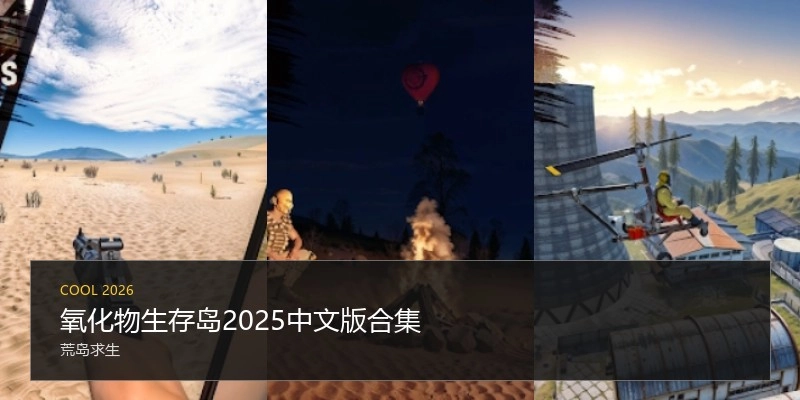 氧化物生存岛2025中文版合集