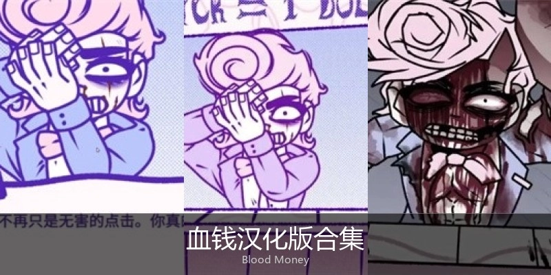 血钱汉化版合集