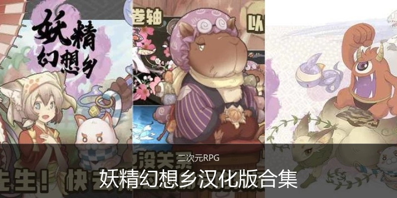 妖精幻想乡汉化版合集