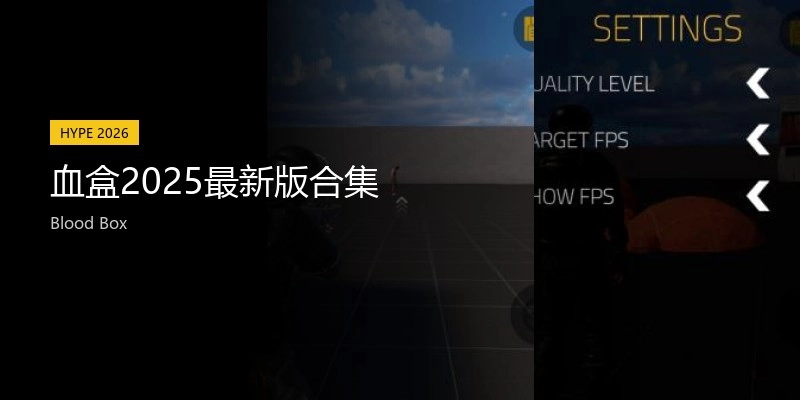 血盒2025最新版合集