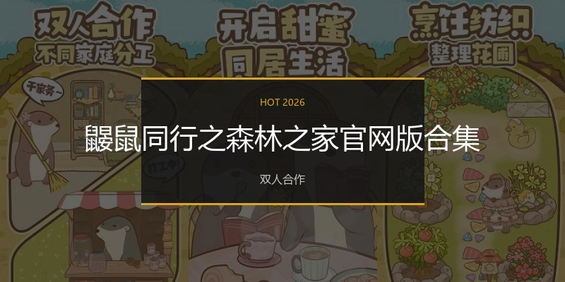 鼹鼠同行之森林之家官网版合集