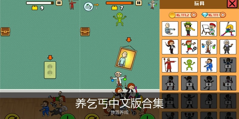 养乞丐中文版合集