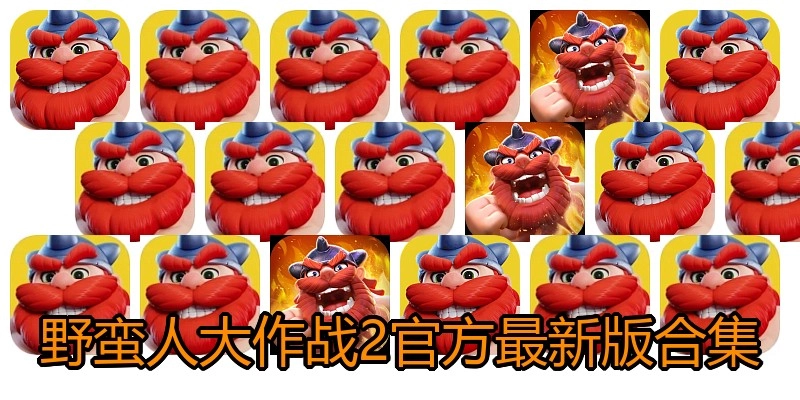野蛮人大作战2官方最新版合集