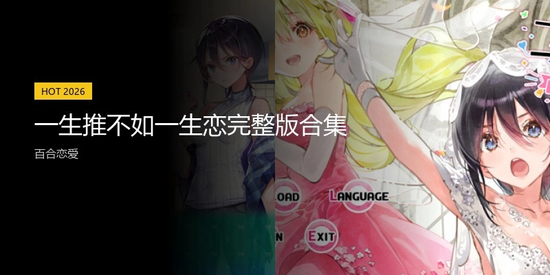 一生推不如一生恋完整版合集