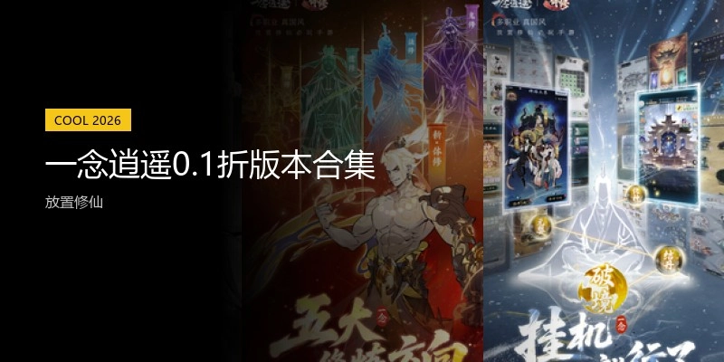 一念逍遥0.1折版本合集