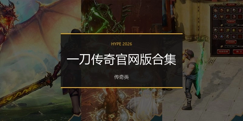 一刀传奇官网版合集