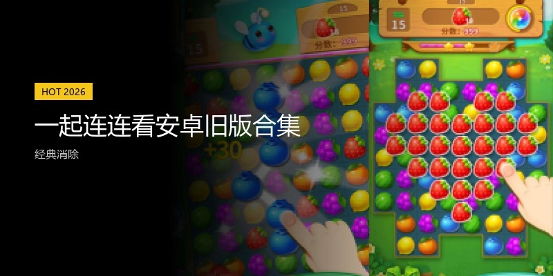 一起连连看安卓旧版合集