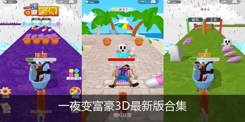 一夜变富豪3D最新版合集