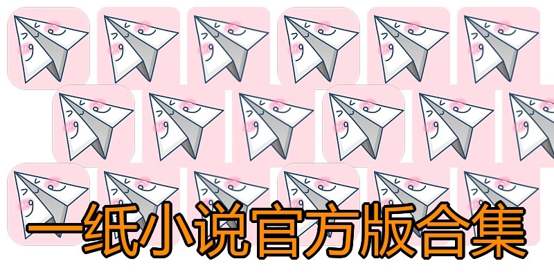 一纸小说官方版合集