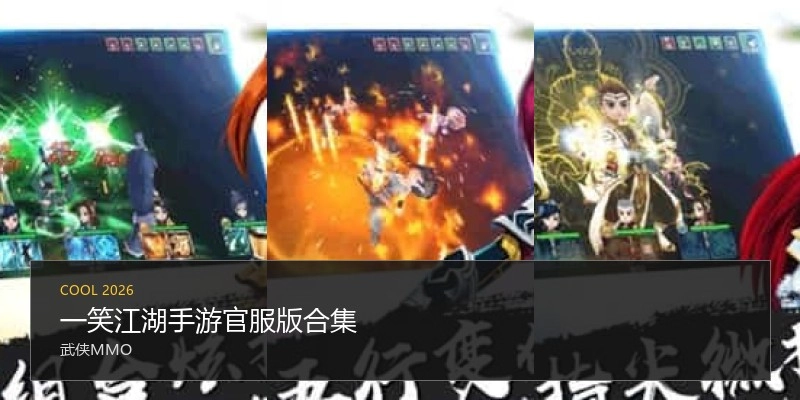 一笑江湖手游官服版合集
