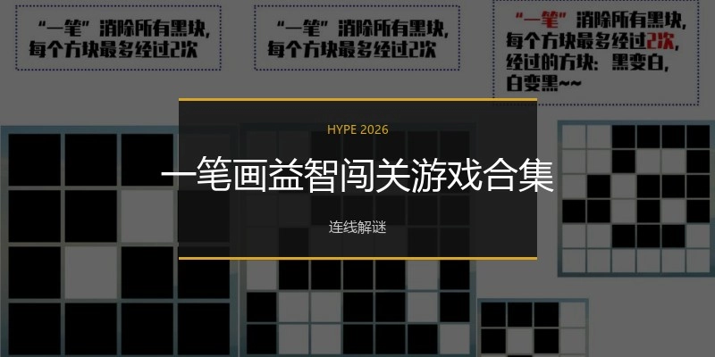 一笔画益智闯关游戏合集