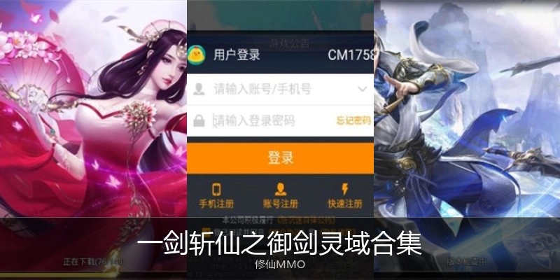 一剑斩仙之御剑灵域合集