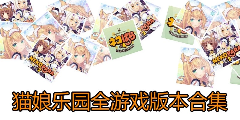 猫娘乐园全游戏版本合集