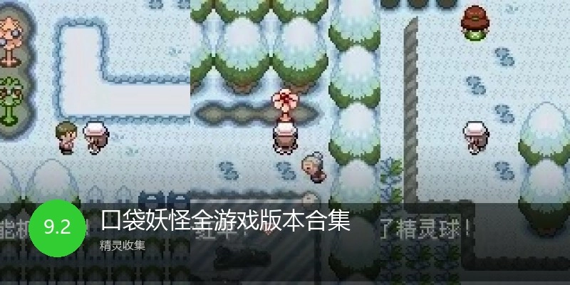 口袋妖怪全游戏版本合集