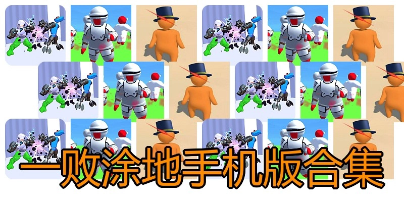 一败涂地手机版合集