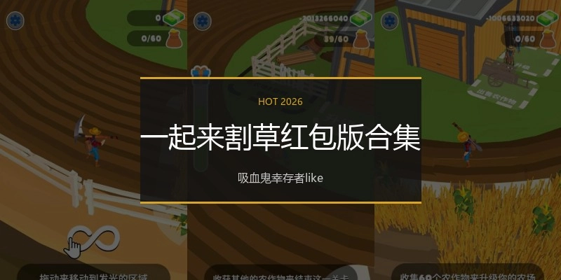 一起来割草红包版合集