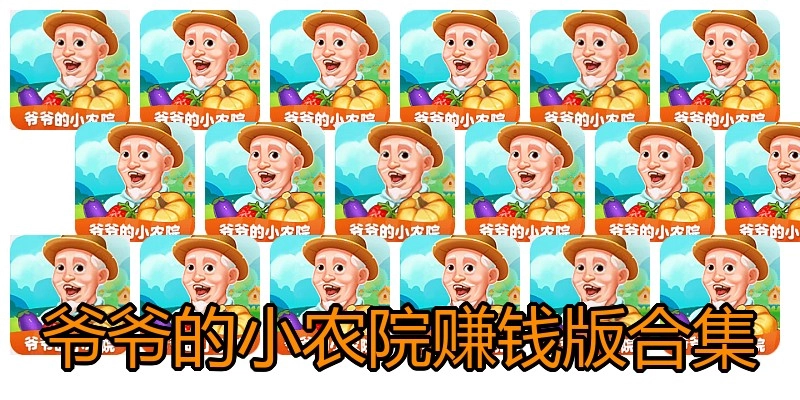 爷爷的小农院赚钱版合集