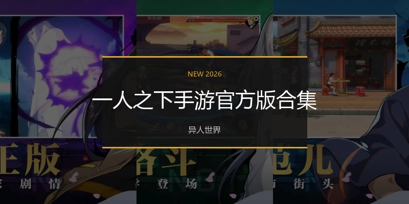 一人之下手游官方版合集