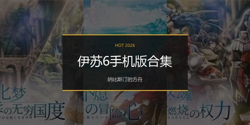 伊苏6手机版合集