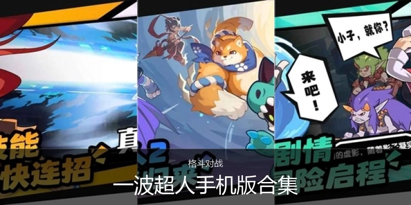 一波超人手机版合集
