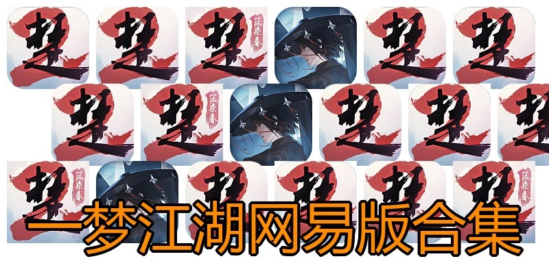 一梦江湖网易版合集