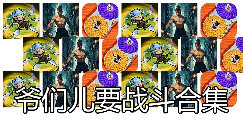 爷们儿要战斗合集