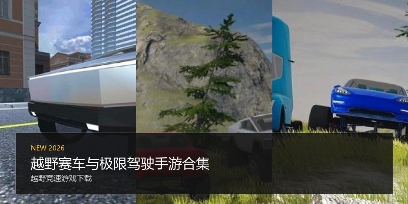 越野赛车与极限驾驶手游合集