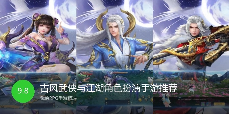 古风武侠与江湖角色扮演手游推荐