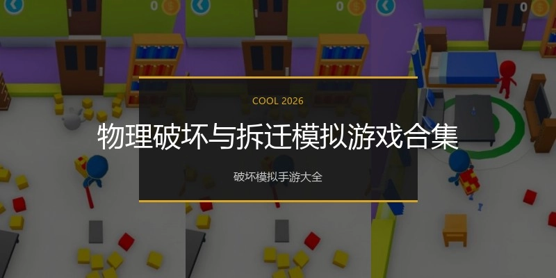 物理破坏与拆迁模拟游戏合集