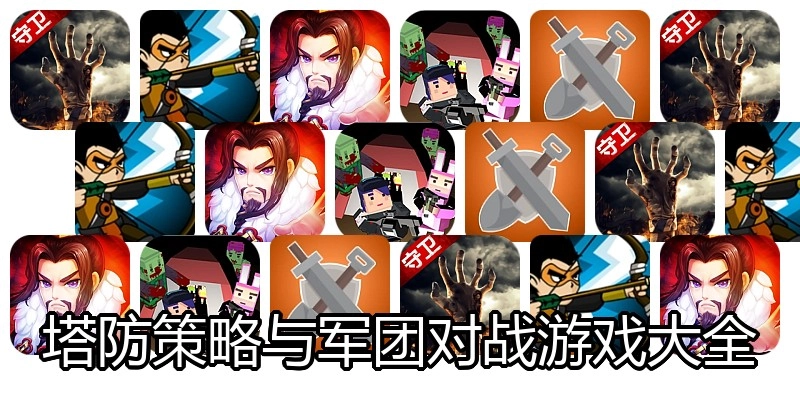 塔防策略与军团对战游戏大全