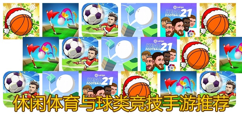 休闲体育与球类竞技手游推荐